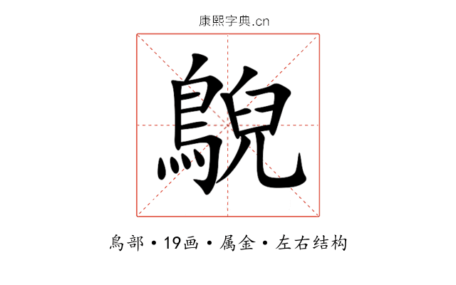 鶃 鶃