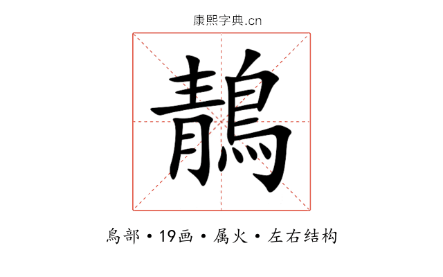 鶄 鶄