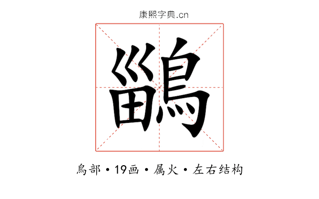 鶅 鶅