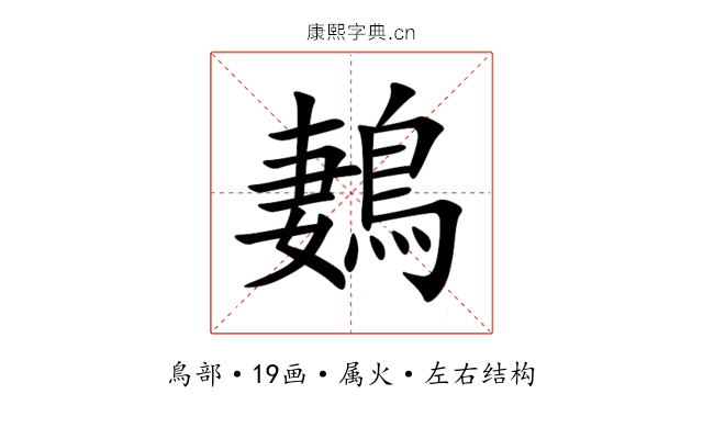 鶈 鶈