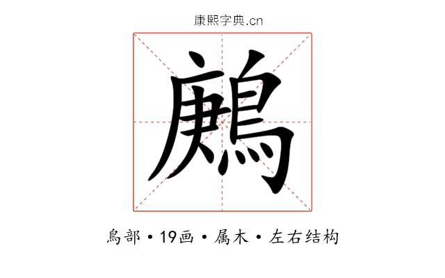 鶊 鶊