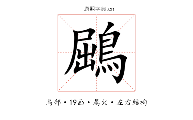 鶌 鶌