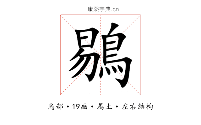 鶍 鶍