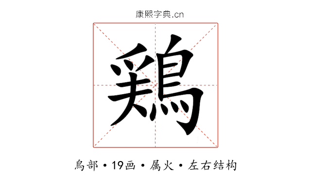 鶏 鶏