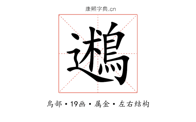 鶐 鶐