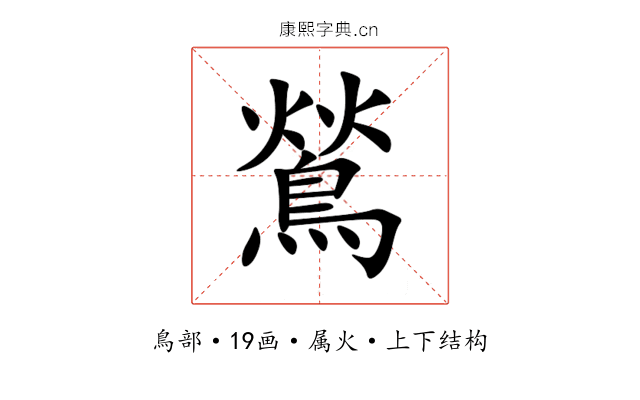 鶑 鶑
