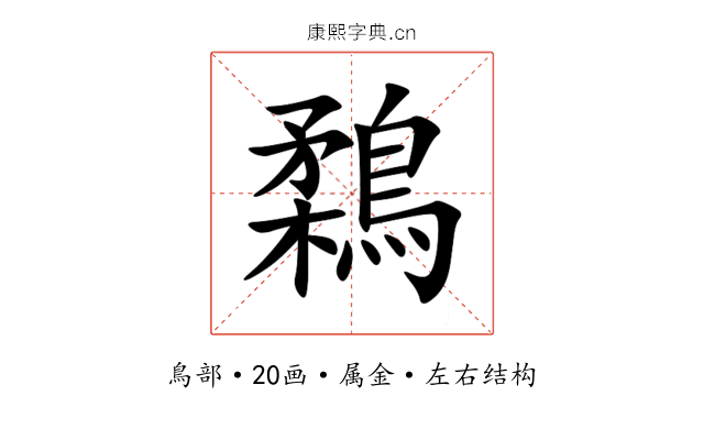 鶔 鶔