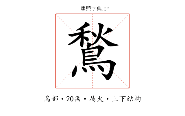 鶖 鶖