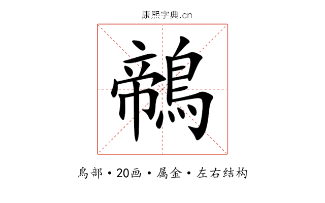 鶙 鶙