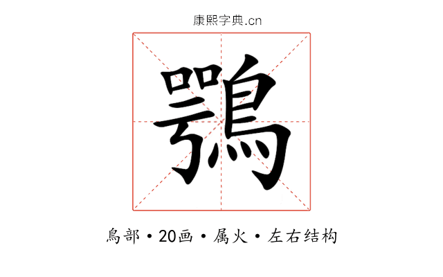 鶚 鶚