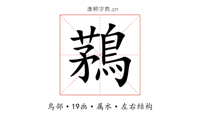 鶜 鶜