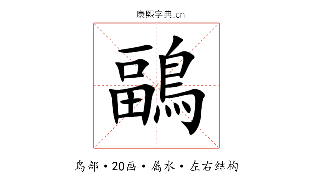 鶝 鶝