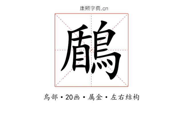 鶞 鶞