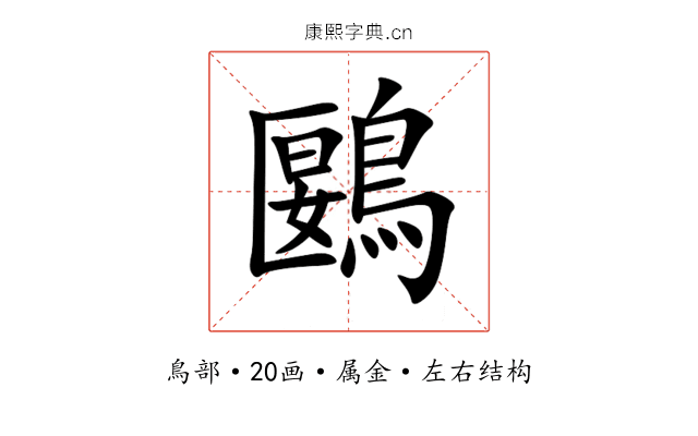 鶠 鶠
