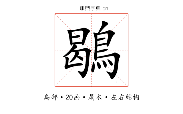 鶡 鶡