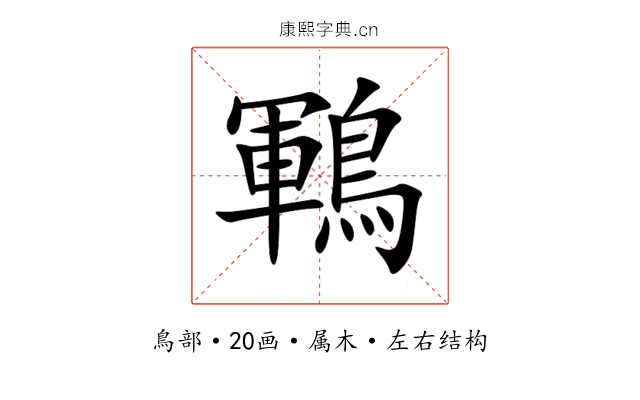 鶤 鶤