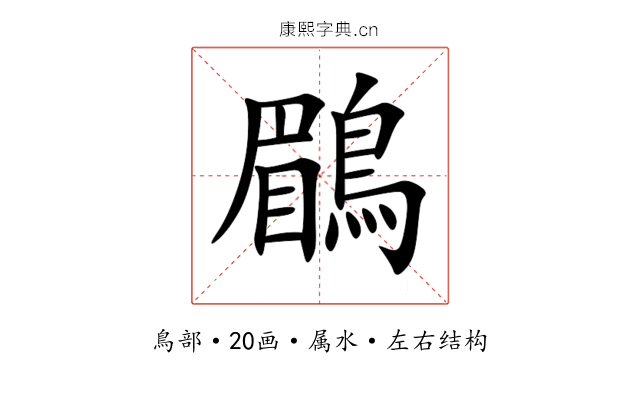 鶥 鶥