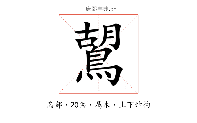鶦 鶦