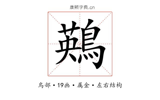 鶧 鶧
