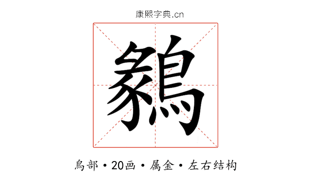 鶨 鶨