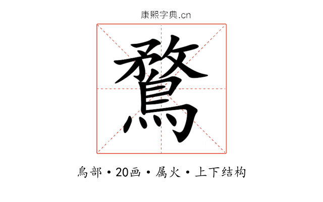 鶩 鶩