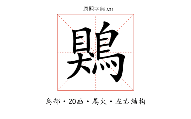 鶪 鶪