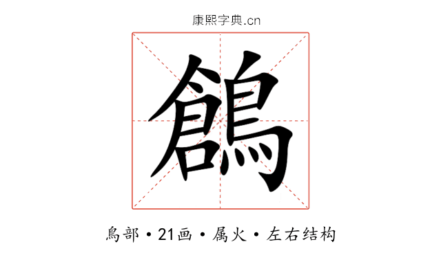 鶬 鶬