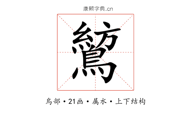 鶭