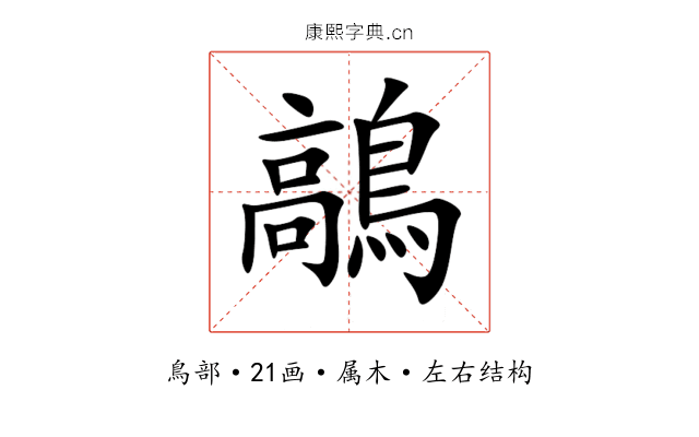 鶮