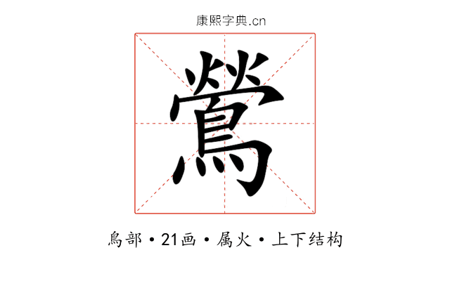 鶯 鶯
