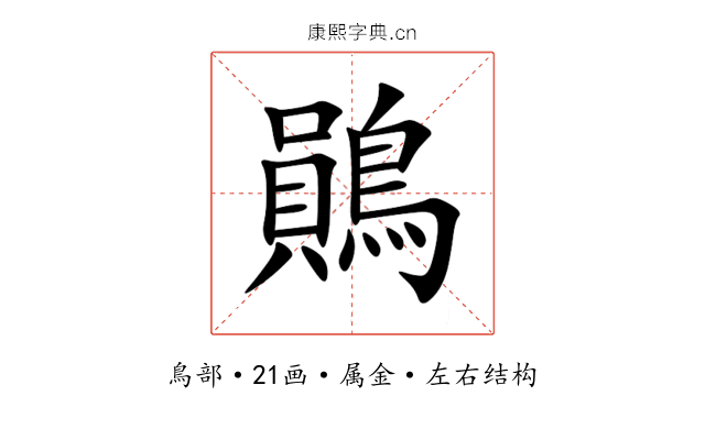 鶰 鶰