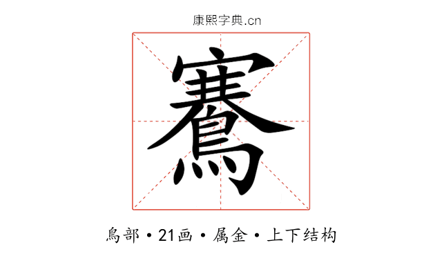 鶱 鶱