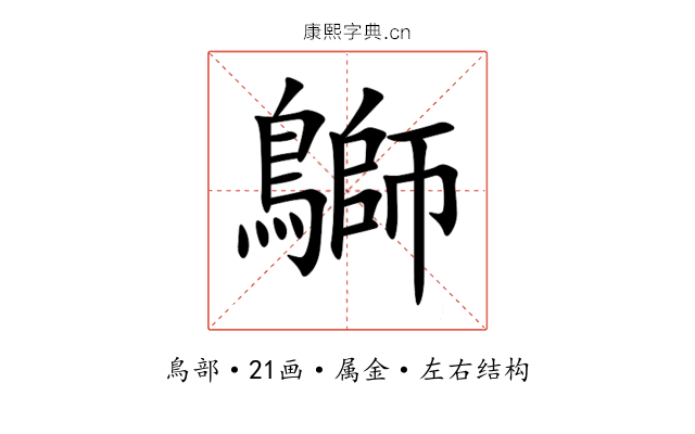 鶳 鶳
