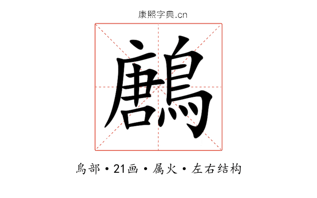 鶶 鶶
