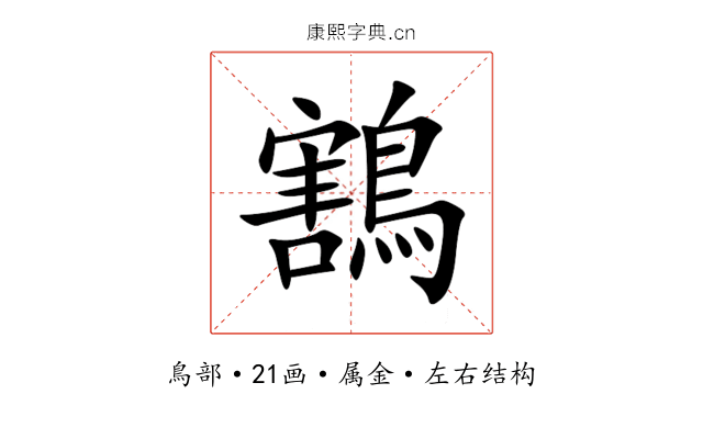 鶷 鶷