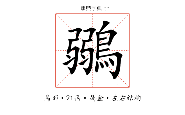 鶸 鶸