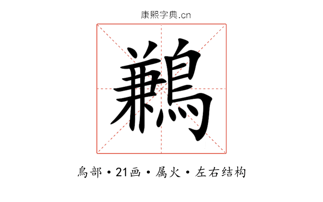 鶼 鶼