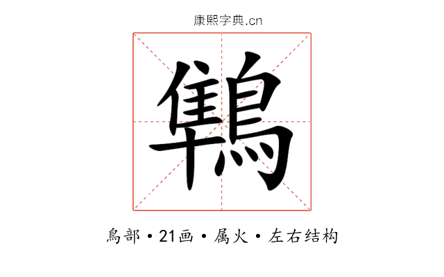 鶽 鶽