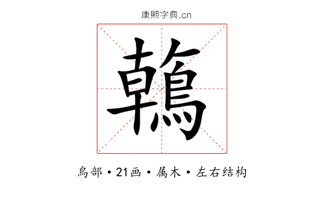 鶾 鶾