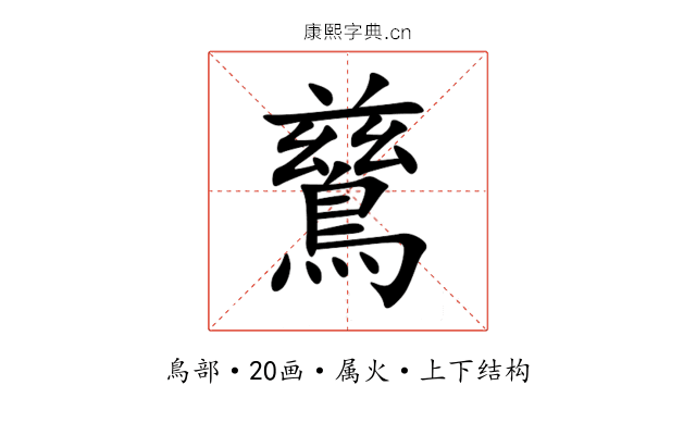 鶿 鶿