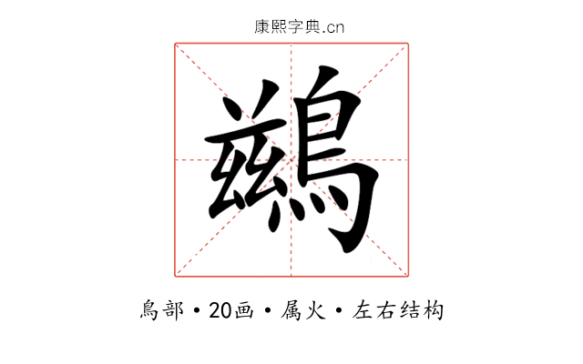 鷀 鷀
