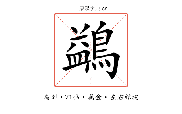 鷁 鷁