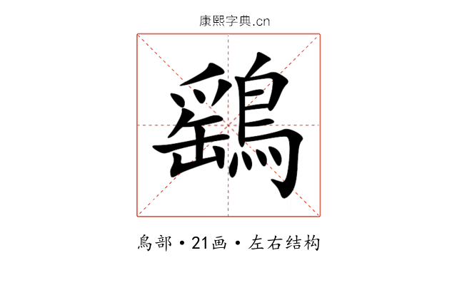 鷂 鷂