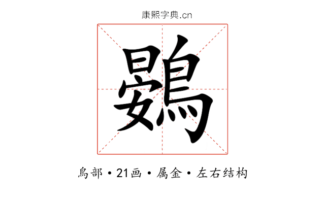 鷃 鷃