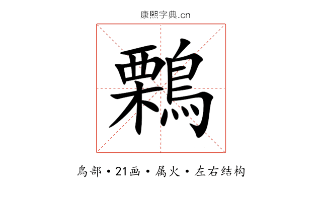 鷅 鷅