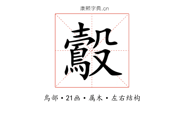 鷇 鷇