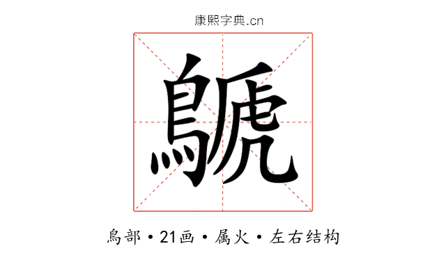 鷈 鷈