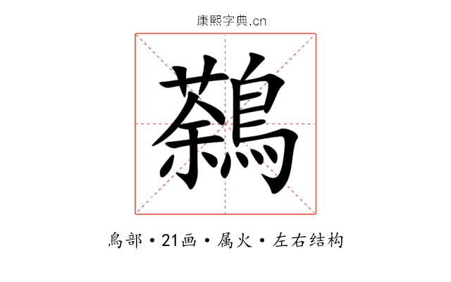 鷋 鷋