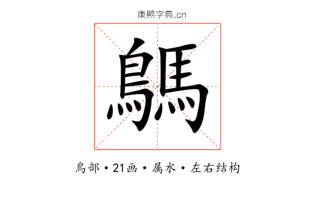 鷌 鷌