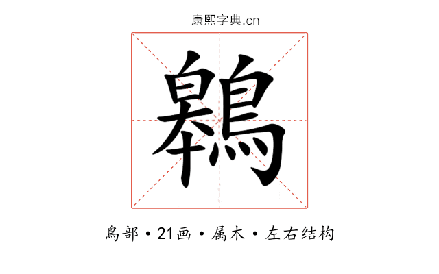 鷎 鷎